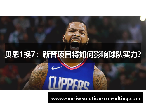 贝恩1换7：新晋项目将如何影响球队实力？