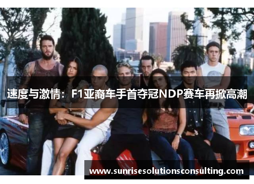 速度与激情：F1亚裔车手首夺冠NDP赛车再掀高潮