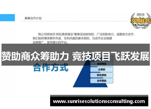 赞助商众筹助力 竞技项目飞跃发展