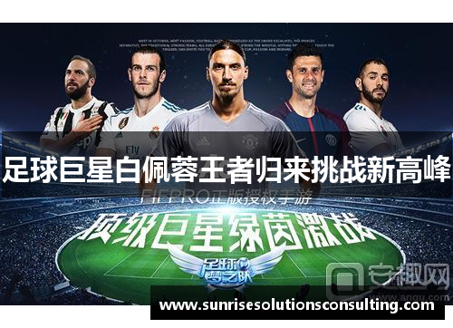 足球巨星白佩蓉王者归来挑战新高峰