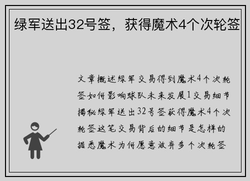 绿军送出32号签，获得魔术4个次轮签