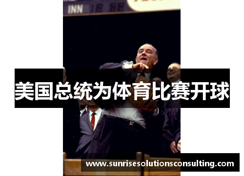 美国总统为体育比赛开球