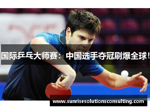 国际乒乓大师赛：中国选手夺冠刷爆全球！