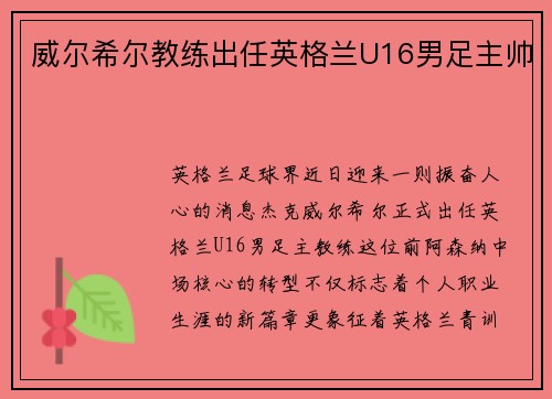 威尔希尔教练出任英格兰U16男足主帅