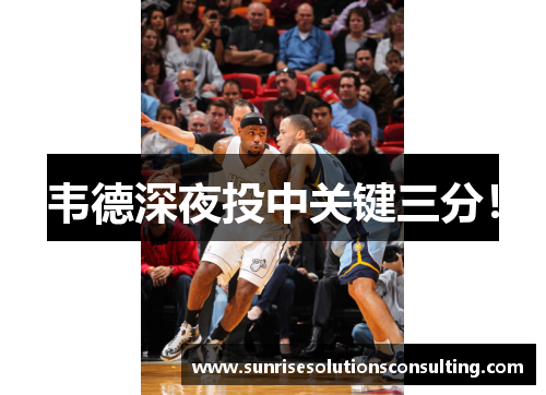 韦德深夜投中关键三分！