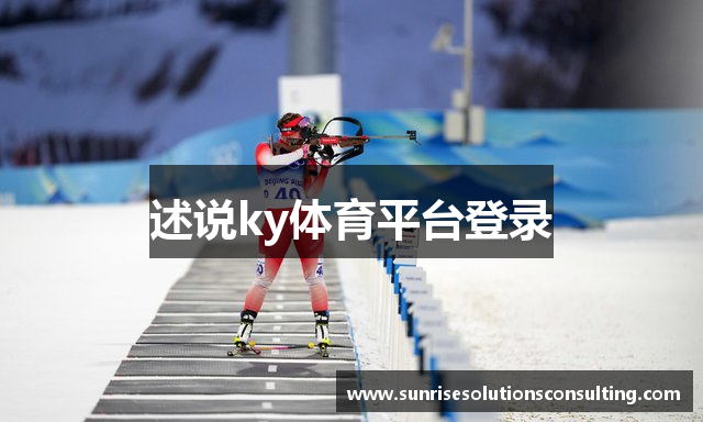 述说ky体育平台登录